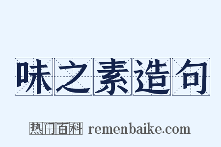 味之素造句是什么意思的图片